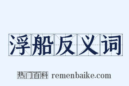 浮船反义词是什么意思的图片